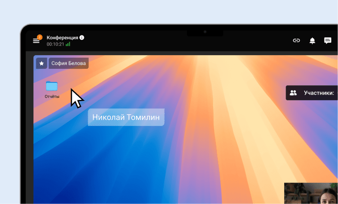 Управляйте рабочим столом собеседников